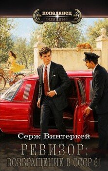 Ревизор: возвращение в СССР 61