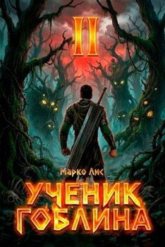Ученик гоблина. Книга II