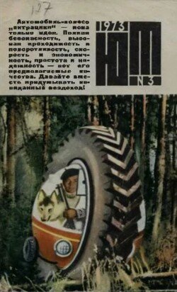 Юный техник 1973 №03