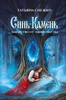 Синь-камень: лекарство от одиночества