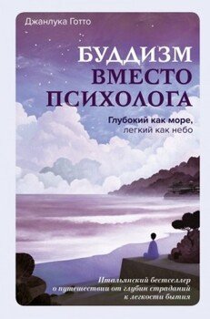 Буддизм вместо психолога. Глубокий как море, легкий как небо. Итальянский бестселлер о путешествии от глубин страданий к легкости бытия