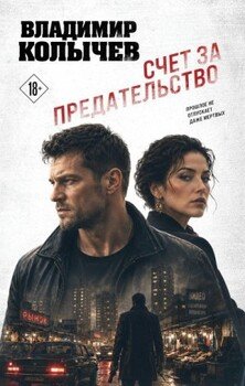 Счет за предательство