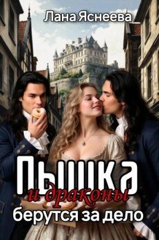 Пышка и драконы берутся за дело