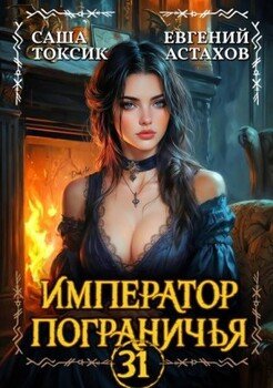Император Пограничья 31