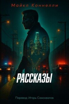 Полное собрание рассказов