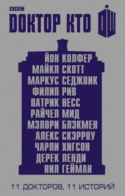 Одиннадцатый Доктор: Нисколько часов 