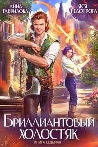 Бриллиантовый холостяк. Книга 7