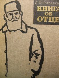 Книга об отце