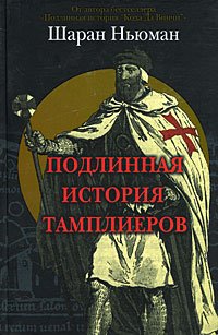 Подлинная история тамплиеров