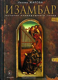 Изамбар. История прямодушного гения