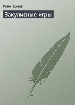 Закулисные игры