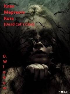 Клан Мёртвого Кота 