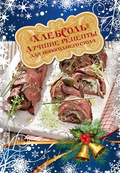 Лучшие рецепты ХлебСоль для новогоднего стола
