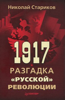 1917. Разгадка русской революции