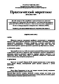 Практический маркетинг