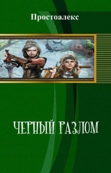 Черный разлом 