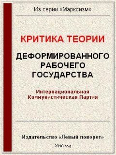 Критика теории «Деформированного рабочего государства» Критика теории «Деформированного рабочего государства»