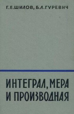 Интеграл, мера и производная на линейных пространствах