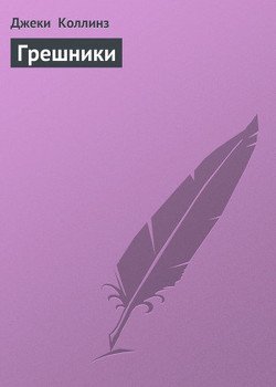 Грешники
