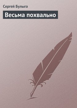 Весьма похвально