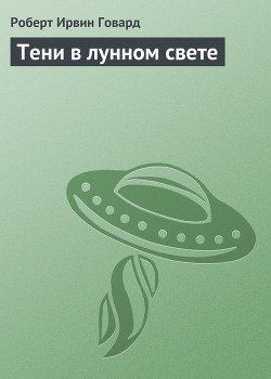 Тени в лунном свете