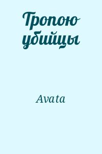 Тропою убийцы