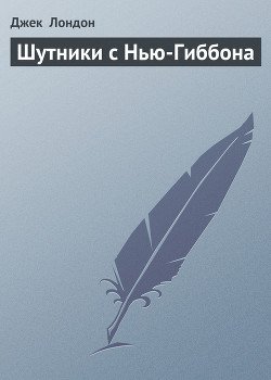 Шутники с Нью-Гиббона