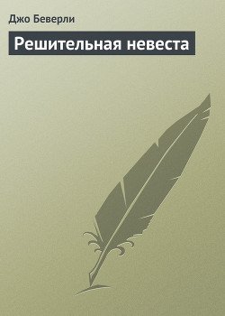 Решительная невеста