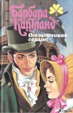 Отзывчивое сердце 