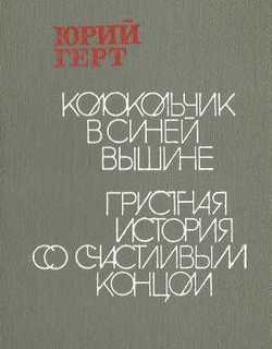 Колокольчик в синей вышине