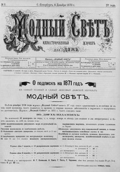 Журнал Модный Свет 1870г. №02