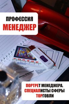 Портрет менеджера. Специалисты сферы торговли