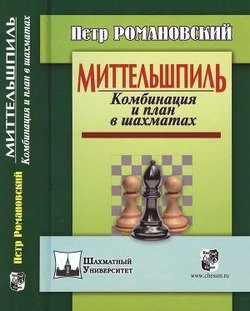 Миттельшпиль. Комбинация и план в шахматах