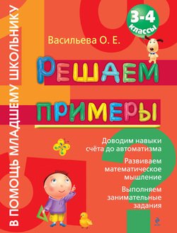 Решаем примеры. 3-4 классы