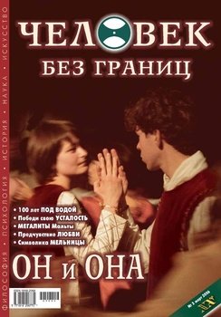 Журнал «Человек без границ» №3 2006