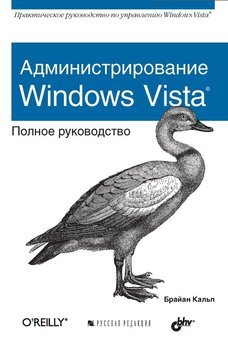 Администрирование Windows Vista. Полное руководство