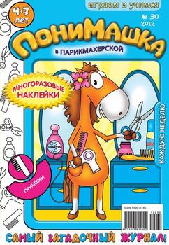 ПониМашка. Развлекательно-развивающий журнал. №30 2012