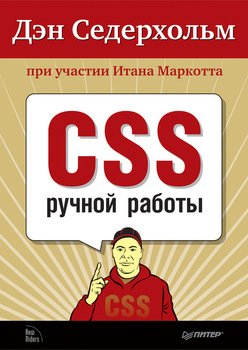 CSS ручной работы