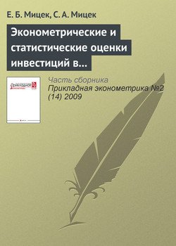 Эконометрические и статистические оценки инвестиций в основной капитал в регионах России