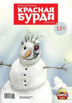 Красная бурда. Юмористический журнал №03 2013