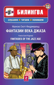 Фантазии века джаза / Fantasies of the Jazz Age