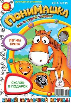 ПониМашка. Развлекательно-развивающий журнал. №15 2014