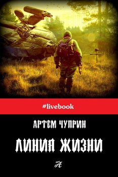 Линия жизни 