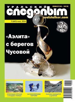 Уральский следопыт 05/2014