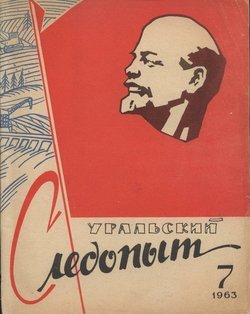 Уральский следопыт 07/1963