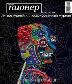 Русский пионер №8 , ноябрь 2014