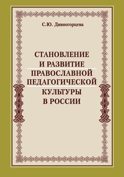 Становление и развитие православной педагогической культуры в России