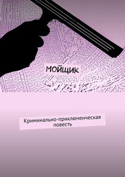 Мойщик. Криминально-приключенческая повесть