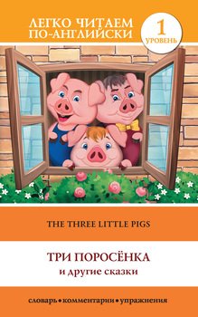 The Three Little Pigs / Три поросенка и другие сказки