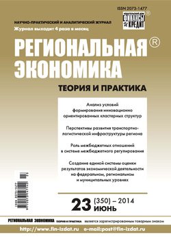 Региональная экономика: теория и практика № 23 2014
